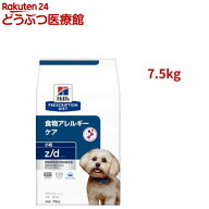 z/d 小粒 オリジナル 食物アレルギー＆皮膚ケア 犬用 特別療法食 ドッグフード ドライ(7.5kg)【ヒルズ プ…