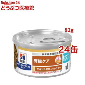 k/d 早期アシスト 缶詰 シチュー チキン&野菜入り 腎臓ケア 猫用 特別療法食 ウェット( 82g×24缶セット)【ヒルズ プリスクリプション・ダイエット】
