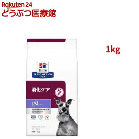 i/d ローファット チキン 消化ケア（低脂肪） 犬用 特別療法食 ドッグフード ドライ(1kg)【ヒルズ プリスクリプション・ダイエット】[療法食 ドッグフード ドライ Dry]