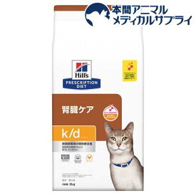 k／d ケイディー チキン 猫用 特別療法食 キャットフード ドライ(2kg)【ヒルズ プリスクリプション・ダイエット】