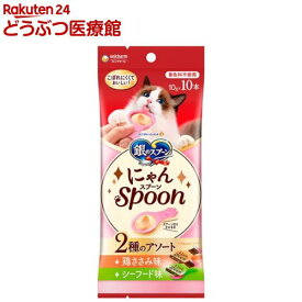 銀のスプーン おやつ にゃんSpoon 2種のアソート 鶏ささみ＆シーフード味 猫用(10g×10本)【銀のスプーン おやつ】