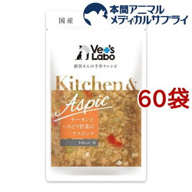 Kitchen＆Aspic サーモンと彩り野菜のアスピック(80g*60袋セット)【Vet's Labo】