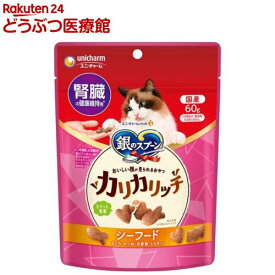 銀のスプーン おいしい顔が見られるおやつ カリカリッチ 腎臓の健康維持用 シーフード(60g)【銀のスプーン おやつ】