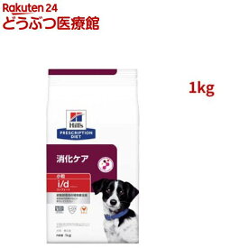 i/d コンフォート 小粒 チキン 消化ケア 犬用 特別療法食 ドッグフード ドライ(1kg)【ヒルズ プリスクリプション・ダイエット】[療法食 ドッグフード ドライ Dry]