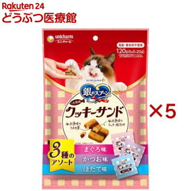 銀のスプーン おやつ お魚味クッキーサンド 3種のアソート まぐろ＆かつお＆ほたて味(120g×5セット)【銀のスプーン おやつ】