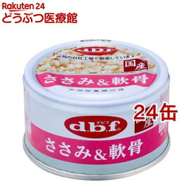 デビフ ささみ＆軟骨(85g*24缶セット)【デビフ(d.b.f)】