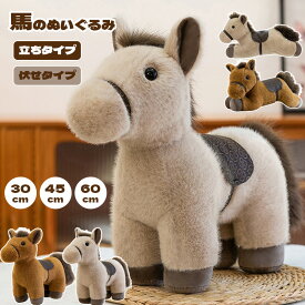抱き枕 馬 ぬいぐるみ 大きい 小さい 立ち 伏せ 抱きまくら うま ウマ おもちゃ 馬のぬいぐるみ 30cm 45cm 60cm 動物 干支 午年 2026年 ぬいぐるみ 干支ぬいぐるみ プレゼント 部屋飾り インテリア 大人 可愛い お祝い 新春 置物 子供 誕生日 プレゼント クリスマス 送料無料