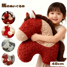 抱き枕 馬 ぬいぐるみ 大きい 小さい 抱きまくら うま ウマ おもちゃ 馬のぬいぐるみ 45cm 動物 干支 午年 2026年 ぬいぐるみ 干支ぬいぐるみ プレゼント 部屋飾り かわいい クッション インテリア 大人 可愛い お祝い 新春 置物 子供 誕生日 プレゼント クリスマス 送料無料