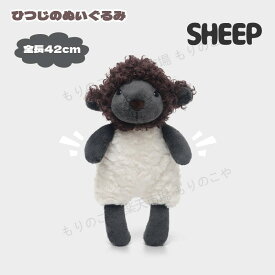 ぬいぐるみ ひつじ 羊 動物 アニマル くまのぬいぐるみ 32cm ふわふわ かわいい もこもこ ヒツジ 小さい 赤ちゃん 子供 彼氏 彼女 家族 抱き枕 出産祝い 女の子 男の子 クリスマス プレゼント ギフト 卒業祝い 入学祝い お誕生日 贈り物 インテリア 送料無料