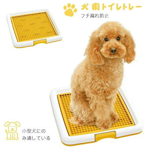 犬用トイレ ペットトイレ 犬用トイレトレー 滑り止め ペット用品 お手入れ簡単 犬用トイレボックス 屋内 屋外 大型犬トイレ丸洗い可能 トイレトレーニング