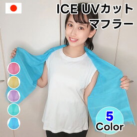 ICE UVカットマフラー 日本製 無地 タオルマフラー コットン キュプラ ポリエステル マフラータオル レディース メンズ ユニセックス マフラー ストール キッズ 国産 送料無料 お歳暮 クリスマス アウトドア ウォーキング 紫外線 対策 春 夏 秋