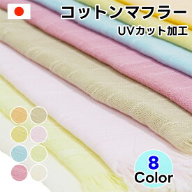 UVカット コットンマフラー ロング 日本製 泉州製 無地 タオルマフラー コットン UVケア UV対策 綿100% マフラータオル レディース メンズ ユニセックス マフラー ストール キッズ 国産 送料無料 母の日 父の日 アウトドア ウォーキング 紫外線 対策 春 夏