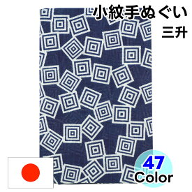 手ぬぐい 小紋柄 全42色 手拭い てぬぐい 日本手拭い 和手ぬぐい 和手拭い 日本製 和雑貨 ハンカチ 綿 ふきん 洗顔 切りっぱな