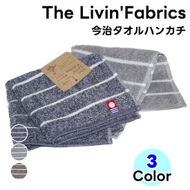 今治産 タオルハンカチ The　Livin'　Fabrics 1枚 全3色 約25cm×25cm 日本製 コットン 国産 ハンドタオル 今治タオル ネイビー グレー ブラウン