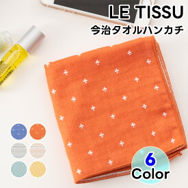 LE TISSU 今治タオルハンカチ 国産 ハンドタオル 今治タオル クロス柄 キカ柄 ジグザグ柄