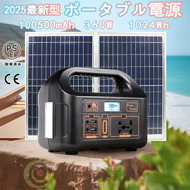 ポータブル電源 大容量 日本製 軽量 小型 100500mAh 360W 1024Wh ソーラー発電機 ソーラー充電器 ソーラーパネル セット 災害用電 家庭用蓄電池 急速充電 アウトドア 防災 グッズ 車中泊 防災対策 AC入力調整 急速充電 蓄電池 ソーラーパネル セット 日本製