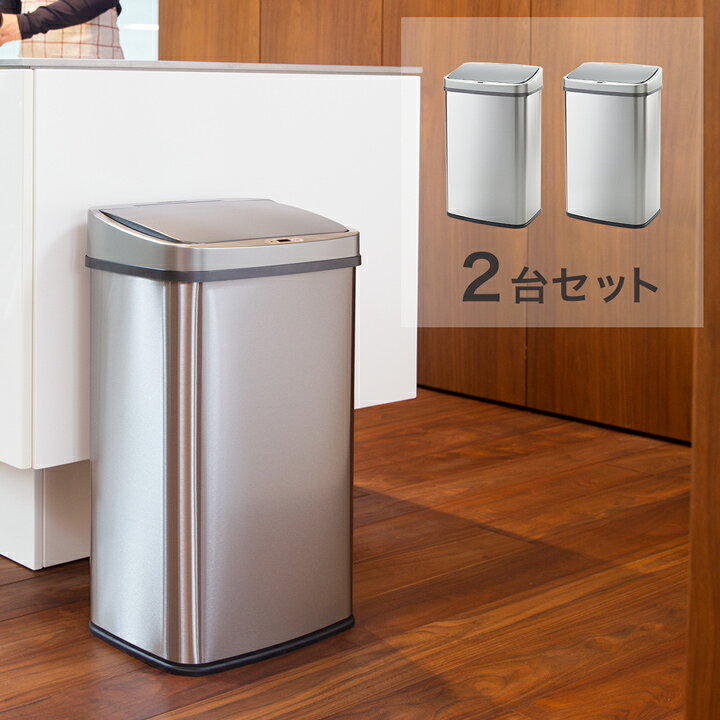 楽天市場 2台セット 10 Off 清潔 触れずにゴミ捨て センサー自動開閉 ゴミ箱 おしゃれ 大容量 45リットル ふた付き 2分別使用可能 45リットルゴミ袋対応 ステンレス ダストボックス 45l レビュー特典 Wy Wy Style楽天市場店