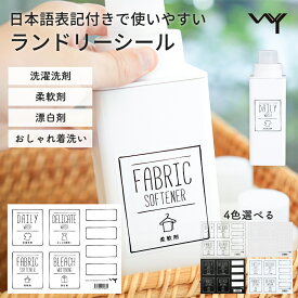 オリジナル ランドリーシール 詰め替えボトル 洗濯洗剤 柔軟剤 おしゃれ着洗い 漂白剤 手書き シール シンプル おしゃれ ランドリー 洗濯 洗剤 ボトル ラベル 詰め替え 防水 耐水 ステッカー 透明 クリア 洗濯用洗剤 洗剤ボトル 液体洗剤 日本語 英語 ランドリーボトル WY