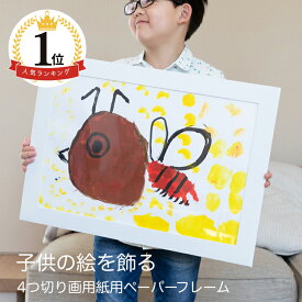 【楽天1位】 子供の絵 を飾る 額縁 軽い 軽量 ポスターフレーム 四つ切り 画用紙 収納 ケース フォトフレーム 壁掛け 玄関 絵 壁 額 絵画 ポスター 絵画教室 孫 幼稚園 保育園 学校 工作 紙 紙製 作品 画びょう ポスターパネル フック ディスプレイ シンプル プレゼント WY