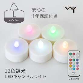 【10%OFFクーポン！ 本日23:59まで！】 LEDキャンドル 5個セット 12色 調光 カラー リモコン付き 電池式 かわいい 色 紫 変化 LEDキャンドルライト 自動消灯 点灯 タイマー 調光 電池 LED キャンドル キャンドルホルダー ライト ゆらぎ おしゃれ 癒し 結婚式 母の日 WY