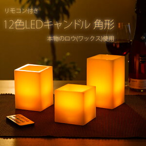 12色LEDキャンドル3点セット角型リモコン付き本物のロウ(ワックス)使用12種類の色で点灯できるLED使用様々な雰囲気を作り出せるインテリアアイテム自動消灯タイマー照明モード【送料無料_あす楽対応】P20Feb16