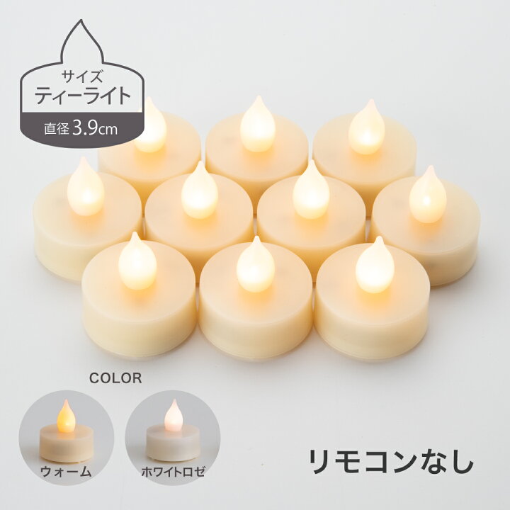 楽天市場】【リピート】LEDティーライトキャンドルのみ（リモコンなし  