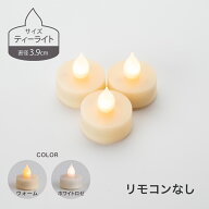 【リピート】LEDティーライトキャンドルのみ（リモコンなし） LED キャンドル ティーライト 3.9cm 3個セ…