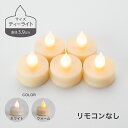 LEDティーライトキャンドルのみ リモコンなし LED キャンドル ティーライト 3.9cm 5個セット おしゃれ リモコン付き ゆらぎ 揺れる 炎 タイマー 電池式 北欧 かわいい 自動消灯 自動点灯 調光 電池付 LEDキャンドル ledキャンドルライト キャンドルホルダー 小さい 安全 WY