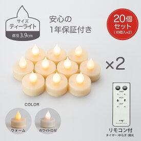 【5日限定★ポイント10倍！】 LED キャンドル ティーライト 3.9cm 20個セット おしゃれ リモコン ゆらぎ 揺れる 炎 タイマー 結婚式 店舗 装飾 冬 イベント クリスマス 電池式 北欧 自動消灯 自動点灯 調光 間接照明 電池付 LEDキャンドル キャンドルライト 小さい 照明 WY