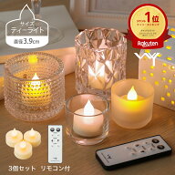 【楽天1位】 LED キャンドル ティーライト キャンドルライト 3.9cm 3個セット おしゃれ リモコン付き ゆ…