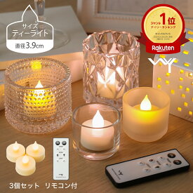 【半額★12/8 21:00〜21:30限定】 【楽天1位】 LED キャンドル ティーライト キャンドルライト 3.9cm 3個セット おしゃれ リモコン付き ゆらぎ 揺れる 炎 タイマー 電池式 北欧 かわいい 自動消灯 自動点灯 調光 照明 電池付 LEDキャンドル ミニ ledキャンドルライト 小さい