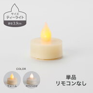 LED キャンドル ティーライト 単品 3.9cm 1個 おしゃれ キャンドルライト ゆらぎ 揺れる 炎 タイマー 電…