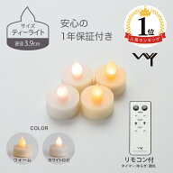 【楽天1位】 LED キャンドル ティーライト リモコン付 3.9cm 4個セット 2色 おしゃれ キャンドルライト …