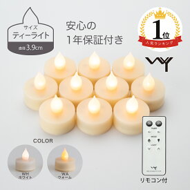 【楽天1位】 LED キャンドル ティーライト リモコン付き 3.9cm 10個セット おしゃれ キャンドルライト ゆらぎ 揺れる 炎 タイマー 電池式 北欧 かわいい 自動消灯 自動点灯 調光 照明 電池付 LEDキャンドル ledキャンドルライト キャンドルホルダー ミニ 小さい 安全 癒し WY