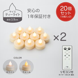 LED キャンドル ティーライト 3.9cm 20個セット おしゃれ リモコン ゆらぎ 揺れる 炎 タイマー 結婚式 店舗 装飾 冬 イベント クリスマス 電池式 北欧 自動消灯 自動点灯 調光 間接照明 電池付 LEDキャンドル キャンドルライト 小さい ledキャンドルライト 照明 ピエニ WY