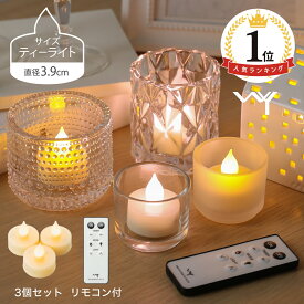【土日限定！5%OFFクーポン】 【楽天1位】 LED キャンドル ティーライト キャンドルライト 3.9cm 3個セット おしゃれ リモコン付き ゆらぎ 揺れる 炎 タイマー 電池式 北欧 かわいい 自動消灯 自動点灯 調光 照明 電池付 LEDキャンドル ミニ ledキャンドルライト