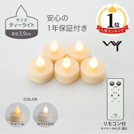 【楽天1位】 LED キャンドル ティーライト リモコン付き 3.9cm 5個セット おしゃれ キャンドルライト ゆ…