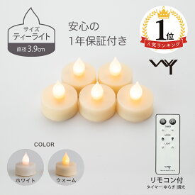 【楽天1位】 LED キャンドル ティーライト キャンドルライト 3.9cm 5個セット おしゃれ リモコン付き ゆらぎ 揺れる 炎 タイマー 電池式 北欧 かわいい 自動消灯 自動点灯 調光 間接照明 電池付 LEDキャンドル ledキャンドルライト 小さい 照明 安全 癒し ピエニ 母の日 WY