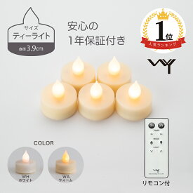 【楽天1位】 LED キャンドル ティーライト リモコン付き 3.9cm 5個セット おしゃれ キャンドルライト ゆらぎ 揺れる 炎 タイマー 電池式 北欧 かわいい 自動消灯 自動点灯 調光 照明 電池付 LEDキャンドル ledキャンドルライト キャンドルホルダー ミニ 小さい 安全 癒し WY