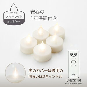 LEDキャンドル ティーライト キャンドル キャンドルライト 3.9cm 5個セット クリア シンプル おしゃれ リモコン付き ゆらぎ 揺れる 炎 電池式 北欧 かわいい ledキャンドルライト キャンドルホ