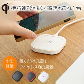 【10日限定★ポイント10倍】 Qi(チー) ワイヤレス充電器 iPhone11Pro iPhone11 iPhoneXR iPhoneXS iPhoneX iPhone8 iPhoneXS AirPodsPro AirPods Galaxy Xperia 対応 充電台 置くだけで充電できる 小型 超軽量 Qi規格携帯各種対応 USB給電 WY
