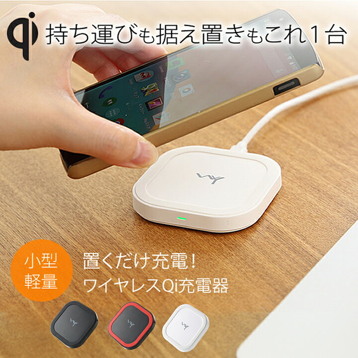 楽天市場】【15日限定☆ポイント10倍】 Qi(チー) ワイヤレス充電器 