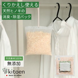 本日限定＼10%OFFクーポン／ 天然ヒノキの消臭・除湿剤 ヒノキパック くりかえし使える Mサイズ 除湿 衣類消臭剤 衣類除湿剤 調湿 国産ヒノキ おがくず 無添加 天然素材 クローゼット 引き出し 靴箱 押し入れ 靴 ブーツ 湿気対策 カビ対策 衣装ケース 収納 セーター ウール