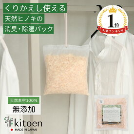 【楽天1位】天然ヒノキの消臭・除湿剤 ヒノキパック くりかえし使える Mサイズ 除湿 衣類消臭剤 衣類除湿剤 調湿 国産ヒノキ おがくず 無添加 天然素材 クローゼット 引き出し 靴箱 押し入れ 靴 ブーツ 湿気対策 吊り下げ カビ対策 衣装ケース 収納 湿気取り 消臭木 kitoen