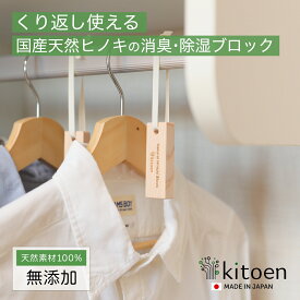 本日限定＼10%OFFクーポン／ 天然ヒノキの消臭・除湿ブロック おしゃれ くりかえし使える 衣類消臭 衣類除湿 タンス 引き出し 靴箱 靴 除湿 吊り下げ 消臭 調湿 カビ対策 ペット ベビー 用品 国産ヒノキ 無添加 天然素材 アルコールフリー 塩素不使用 服 防虫 抗菌 ハンガー