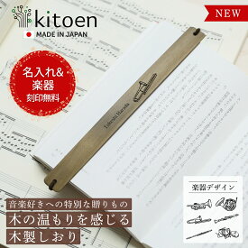 送料無料 ギフト 【名入れ無料】しおり 楽器刻印 木製 栞 ブックマーク おしゃれ バンドタイプ 本革 誕生日 母親 40代 50代 母 かわいい 男性 女性 祝い リボン ブックマーカー 手帳 名入れ 名前 名前印字 メッセージ 刻印 卒部 卒業記念品 入学祝い 贈り物 母の日 kitoen