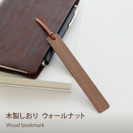 木製しおり ウォールナット材 本革リボン 北欧風デザイン 100%天然オイル仕上げ ブックマーク WY