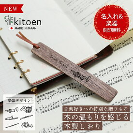 送料無料 ギフト 【名入れ無料】 しおり 楽器刻印 ブックマーク しおり おしゃれ 木製 栞 本革 誕生日 母親 40代 50代 母 かわいい 男性 女性 祝い リボン ブックマーカー 日本製 本 読書 手帳 名入れ 名前 名前印字 メッセージ 刻印 母の日 卒部 卒業記念品 入学祝い kitoen