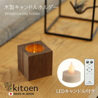 木製 キャンドルホルダー LEDキャンドル セット キューブ型 おしゃれ 北欧 LEDキャンドルライト リモコン…