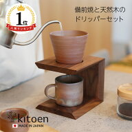 【10日限定★ポイント10倍】 【楽天1位】 備前焼 コーヒードリッパー セット おしゃれ コーヒー ドリッパ…